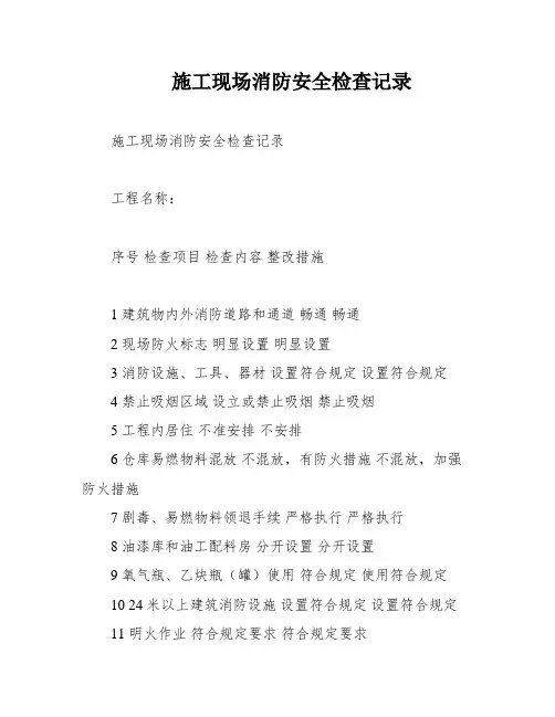 施工现场消防安全检查记录