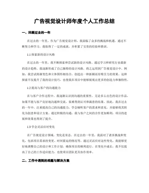 广告视觉设计师年度个人工作总结