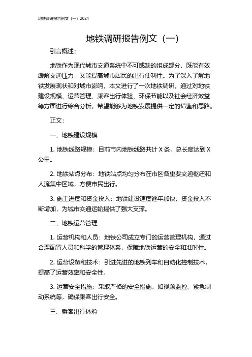 地铁调研报告例文(一)2024