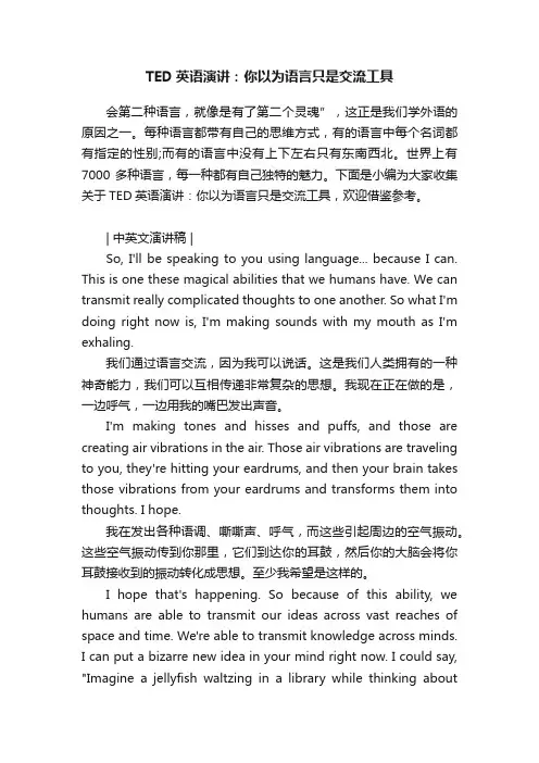 TED英语演讲：你以为语言只是交流工具