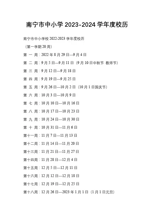 南宁市2023—2024学年校历表