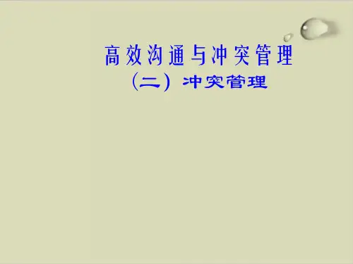 冲突处理的步骤与方法PPT课件( 21张)