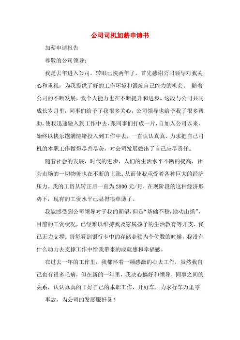 公司司机加薪申请书