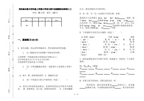 同步综合练习四年级上学期小学语文期中真题模拟试卷卷(二)