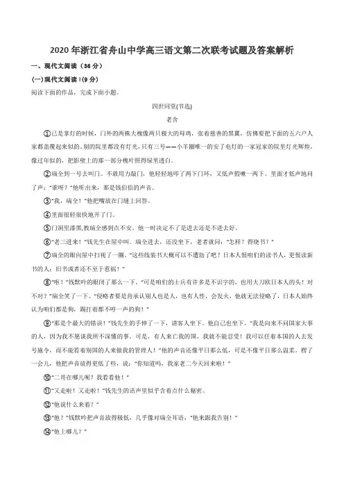 2020年浙江省舟山中学高三语文第二次联考试题及答案解析