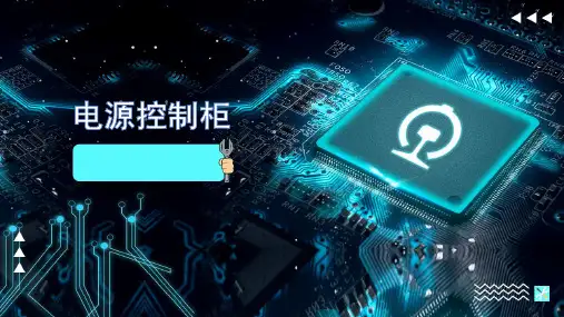 客车电气装置-电源控制柜