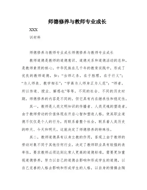 师德修养与教师专业成长