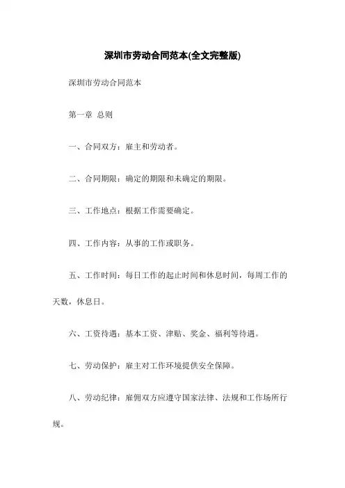 深圳市劳动合同范本(全文完整版)