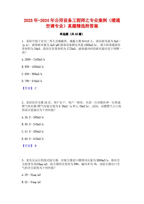 2023年-2024年公用设备工程师之专业案例(暖通空调专业)真题精选附答案
