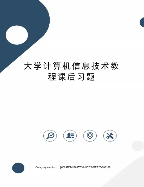大学计算机信息技术教程课后习题