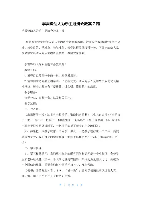 学雷锋助人为乐主题班会教案7篇
