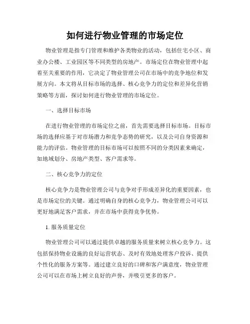 如何进行物业管理的市场定位