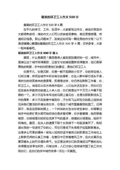最美的环卫工人作文500字