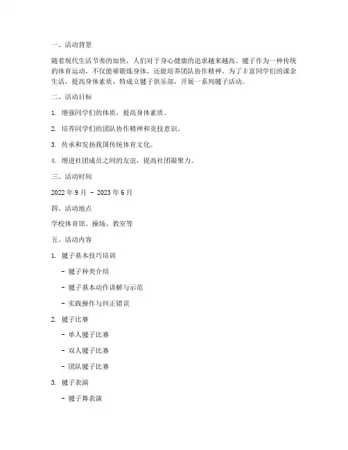 社团活动毽子的计划方案