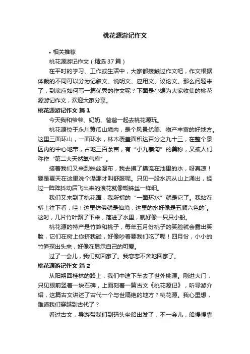 桃花源游记作文