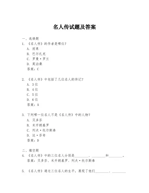 名人传试题及答案