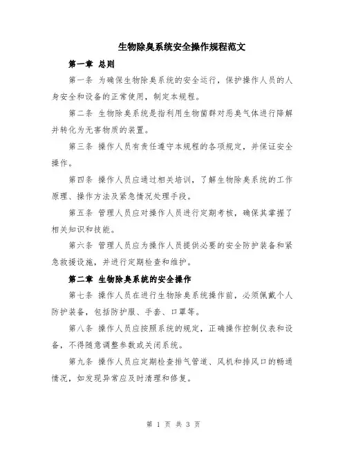 生物除臭系统安全操作规程范文