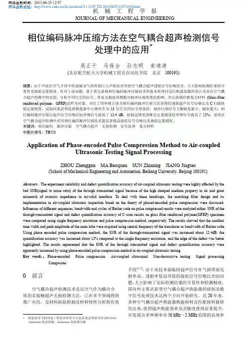 相位编码脉冲压缩方法在空气耦合超声检测信号处理中的应用_周正干