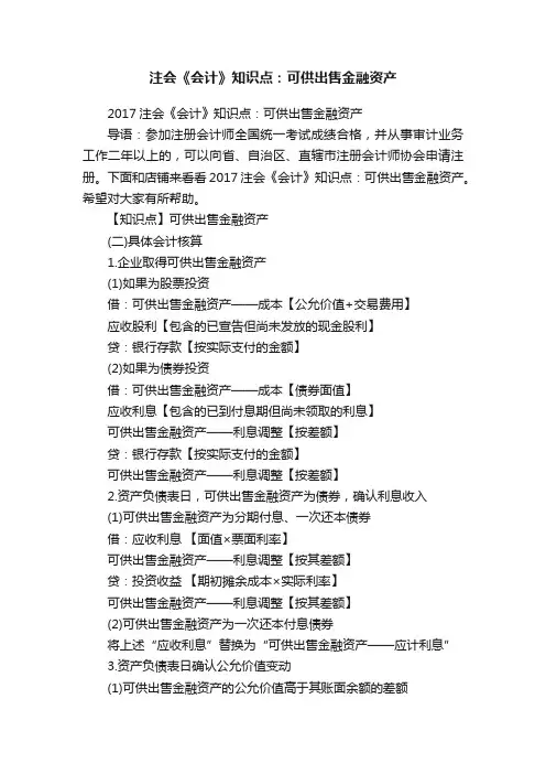 注会《会计》知识点：可供出售金融资产