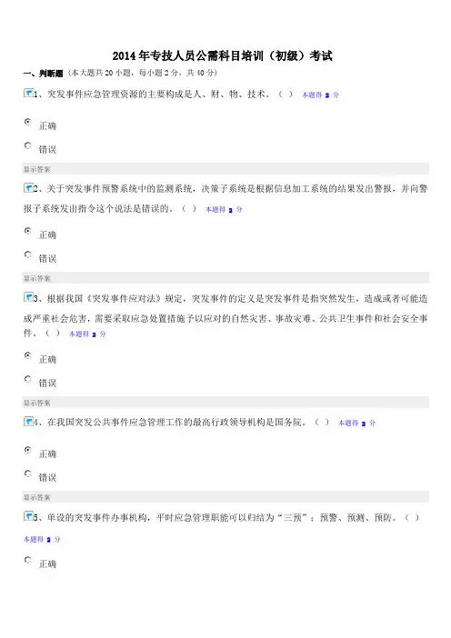 2014年专技人员公需科目培训(初级)考试答案