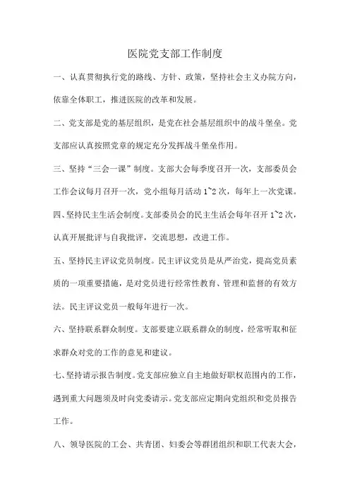 医院党支部工作制度