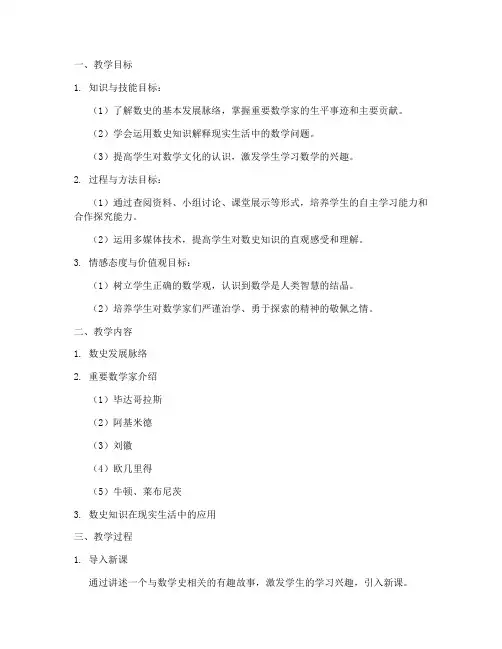 数学史相关教学设计方案