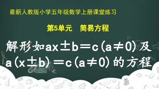 人教五年级数学上册简易方程《解形如ax±b=c(a≠0)及a(x±b)=c(a≠0)的方程》课堂练习