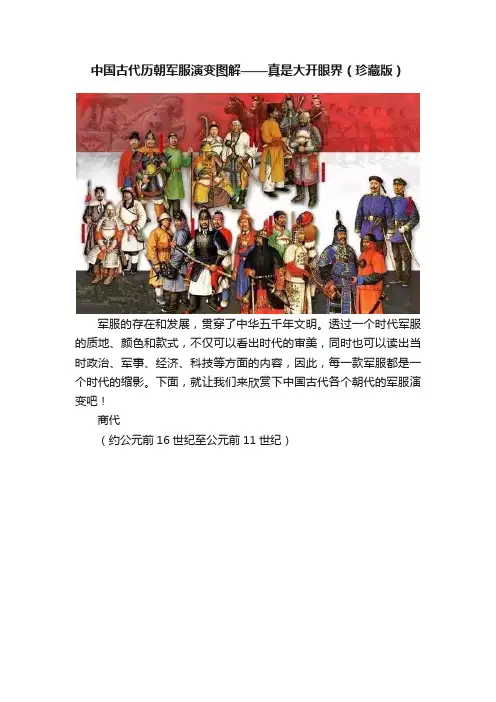 中国古代历朝军服演变图解——真是大开眼界（珍藏版）