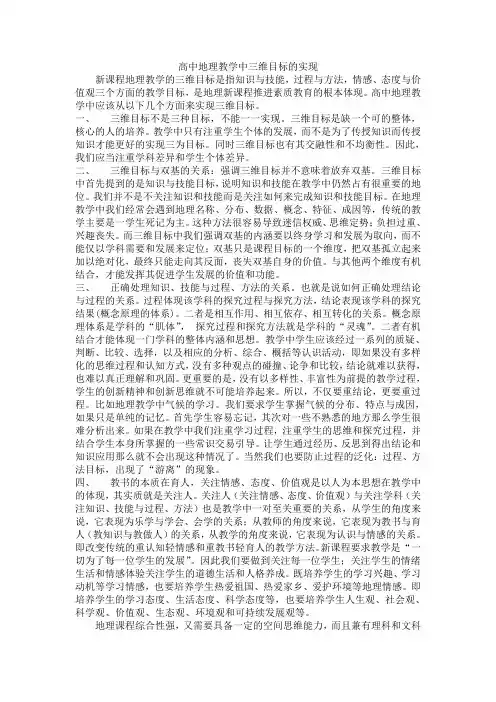 高中地理教学中三维目标的实现