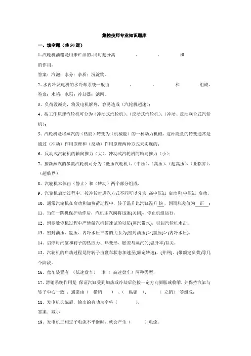 集控技师专业知识题库