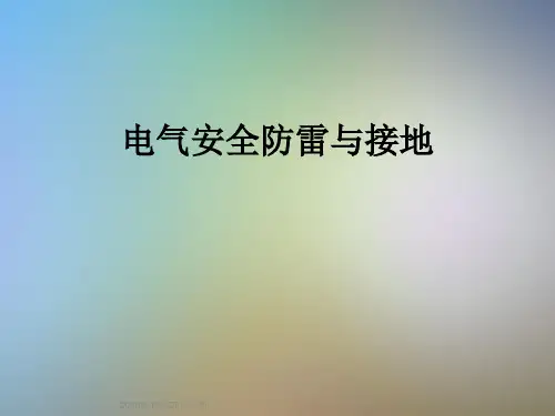 电气安全防雷与接地