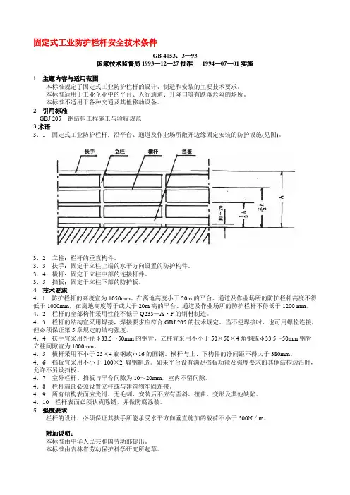 【2019年整理】8 GB4053.3-93固定式工业防护栏杆安全技术条件