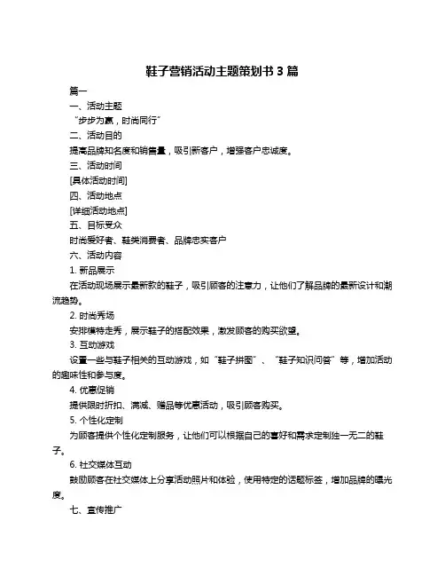 鞋子营销活动主题策划书3篇