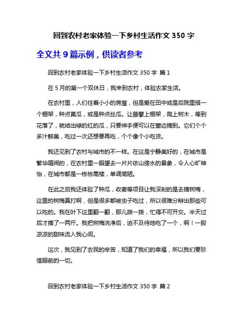 回到农村老家体验一下乡村生活作文350字