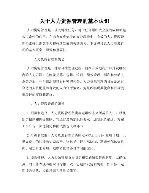 关于人力资源管理的基本认识