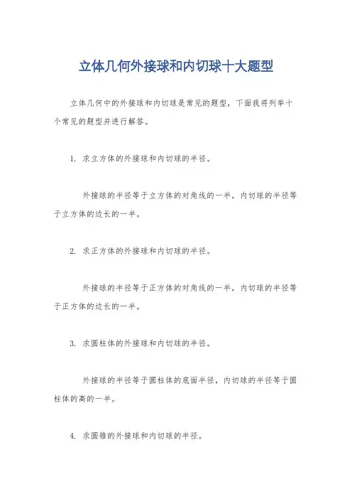 立体几何外接球和内切球十大题型