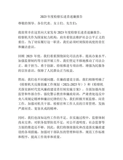 2023年度检察长述责述廉报告