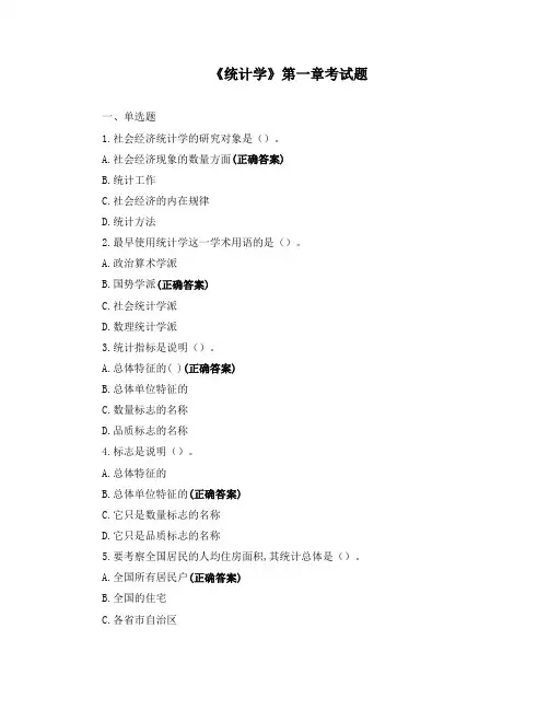 《统计学》第一章考试题