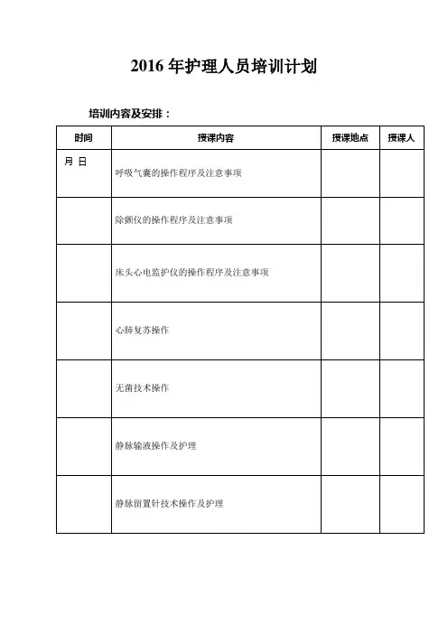 2016年护理人员岗前培训计划
