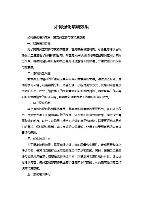 如何强化培训效果
