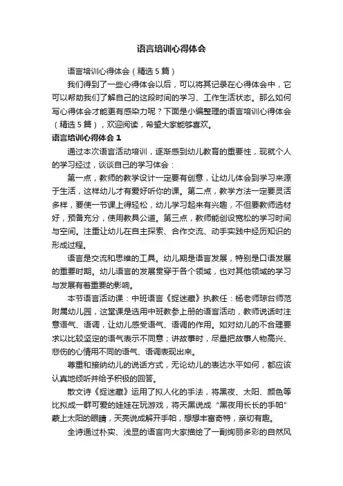 语言培训心得体会（精选5篇）