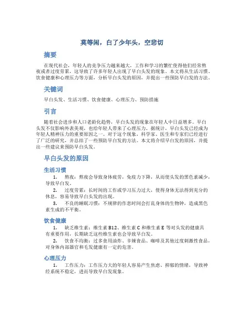 莫等闲,白了少年头,空悲切