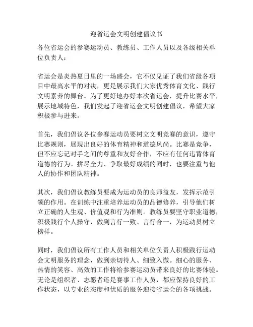 迎省运会文明创建倡议书