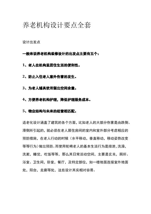 养老机构设计要点全套