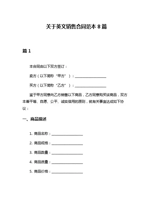 关于英文销售合同范本8篇