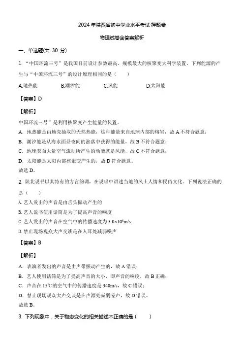 2024年陕西省初中学业水平考试押题卷物理试卷含答案解析