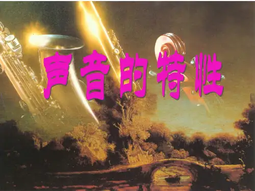 2.2声音的特性