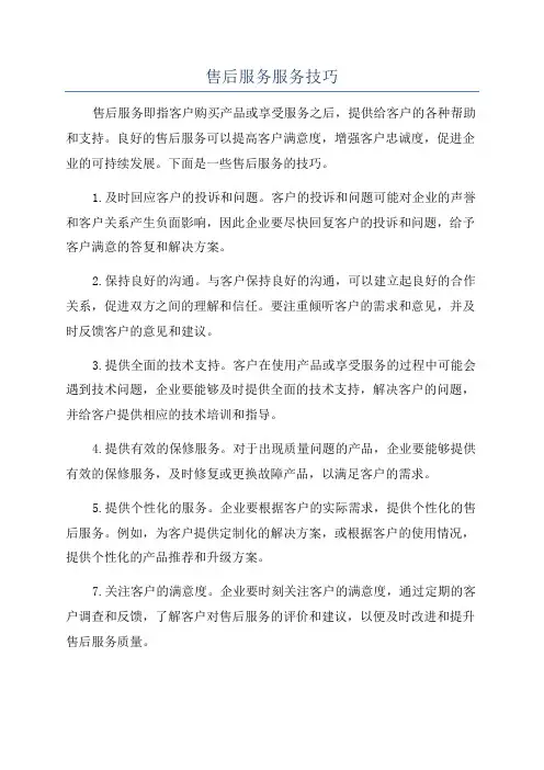 售后服务服务技巧