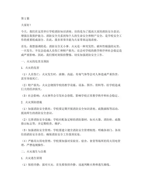 学校消防知识讲座发言稿(3篇)