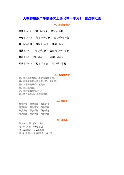 部编版二年级语文上册《第一单元》易错字多音字形近字汇总